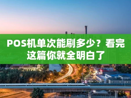 重庆POS机单次能刷多少？看完这篇你就全明白了