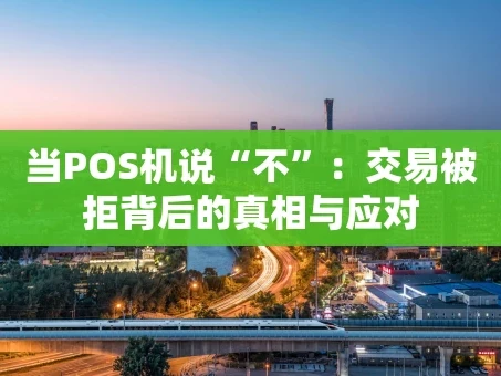 重庆当POS机说“不”：交易被拒背后的真相与应对