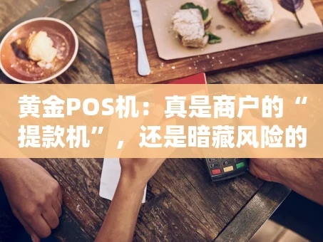 重庆黄金POS机：真是商户的“提款机”，还是暗藏风险的“烫手山芋”？
