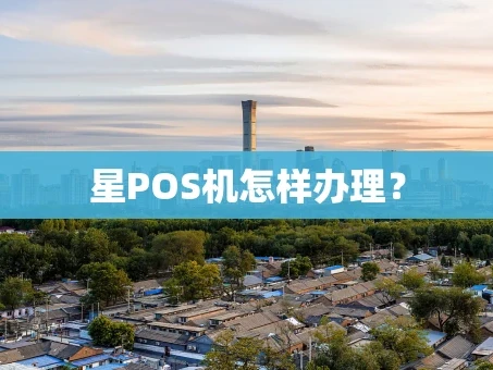 重庆星POS机怎样办理？