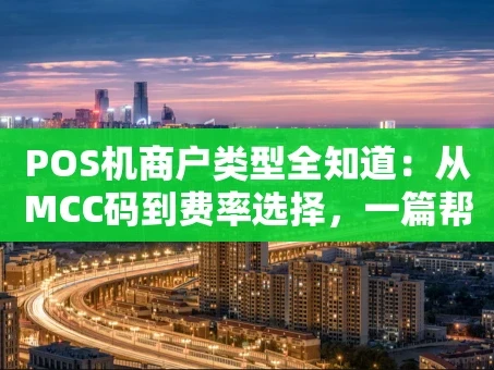 重庆POS机商户类型全知道：从MCC码到费率选择，一篇帮你理清