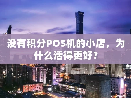 重庆没有积分POS机的小店，为什么活得更好？