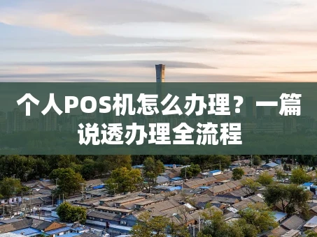重庆个人POS机怎么办理？一篇说透办理全流程