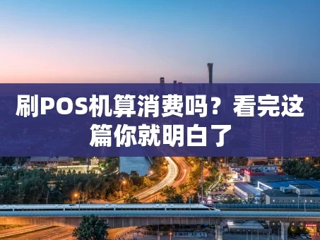 重庆刷POS机算消费吗？看完这篇你就明白了