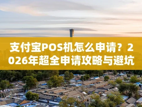 重庆支付宝POS机怎么申请？2026年超全申请攻略与避坑指南