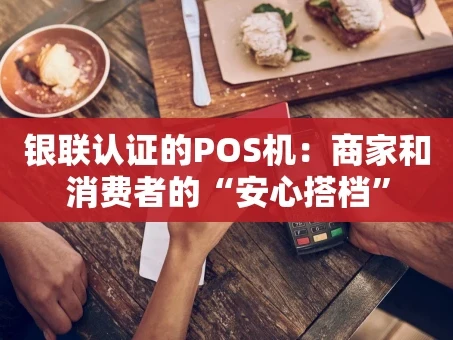重庆银联认证的POS机：商家和消费者的“安心搭档”