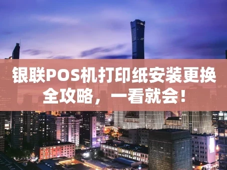 重庆银联POS机打印纸安装更换全攻略，一看就会！