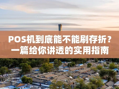 重庆POS机到底能不能刷存折？一篇给你讲透的实用指南
