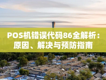 重庆POS机错误代码86全解析：原因、解决与预防指南