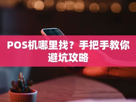 重庆POS机哪里找？手把手教你避坑攻略
