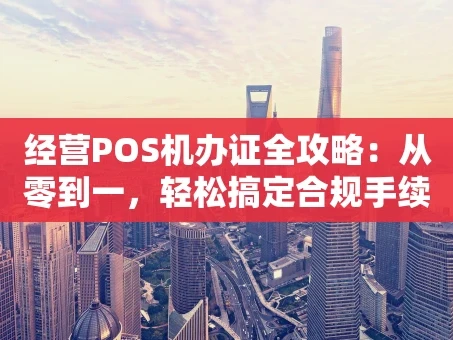重庆经营POS机办证全攻略：从零到一，轻松搞定合规手续