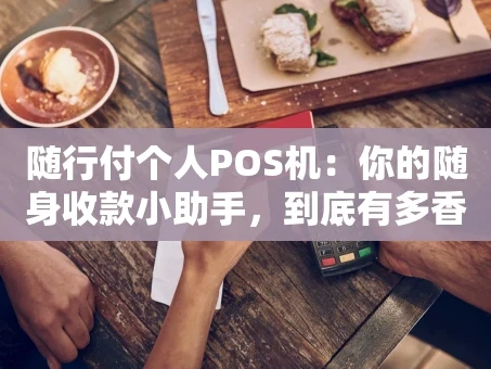 重庆随行付个人POS机：你的随身收款小助手，到底有多香？