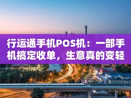 重庆行运通手机POS机：一部手机搞定收单，生意真的变轻松了？