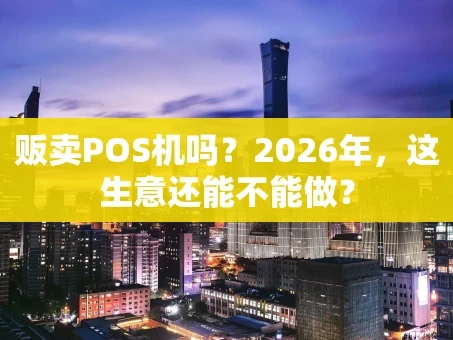 重庆贩卖POS机吗？2026年，这生意还能不能做？
