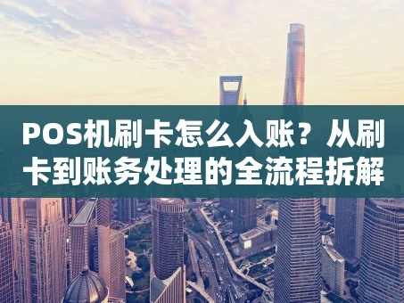 重庆POS机刷卡怎么入账？从刷卡到账务处理的全流程拆解