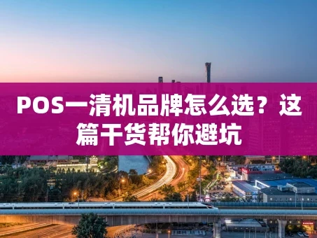 重庆POS一清机品牌怎么选？这篇干货帮你避坑