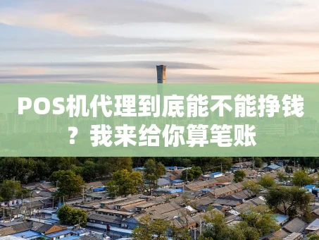重庆POS机代理到底能不能挣钱？我来给你算笔账