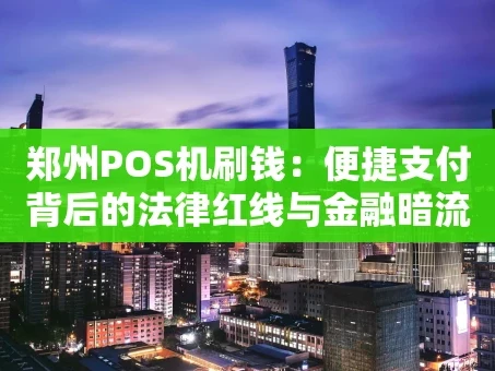 重庆郑州POS机刷钱：便捷支付背后的法律红线与金融暗流
