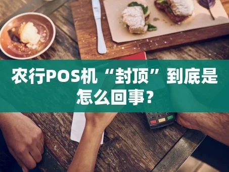 重庆农行POS机“封顶”到底是怎么回事？