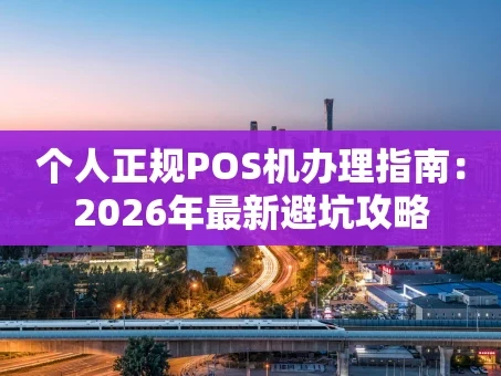 重庆个人正规POS机办理指南：2026年最新避坑攻略