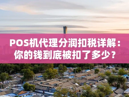 重庆POS机代理分润扣税详解：你的钱到底被扣了多少？