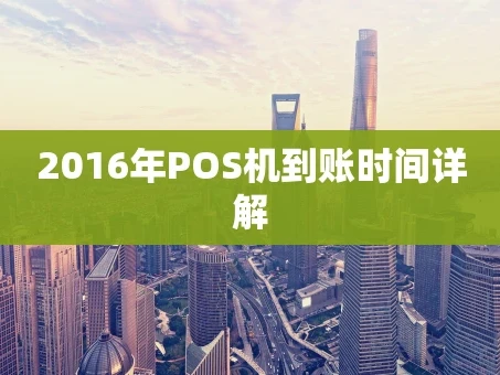 重庆2016年POS机到账时间详解