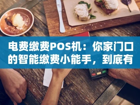 重庆电费缴费POS机：你家门口的智能缴费小能手，到底有多方便？