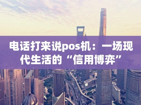 重庆电话打来说pos机：一场现代生活的“信用博弈”