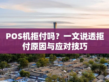重庆POS机拒付吗？一文说透拒付原因与应对技巧