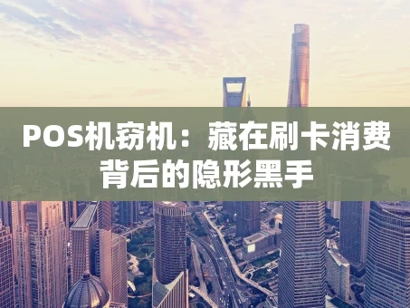 重庆POS机窃机：藏在刷卡消费背后的隐形黑手