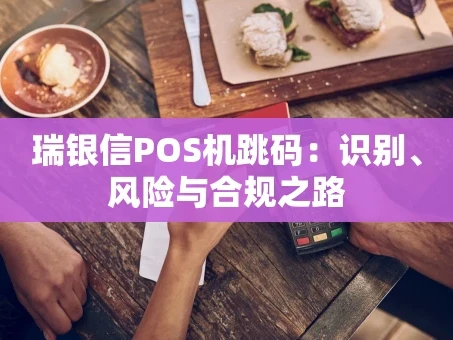 重庆瑞银信POS机跳码：识别、风险与合规之路