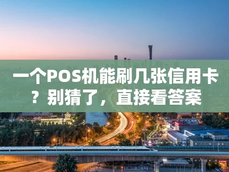 重庆一个POS机能刷几张信用卡？别猜了，直接看答案