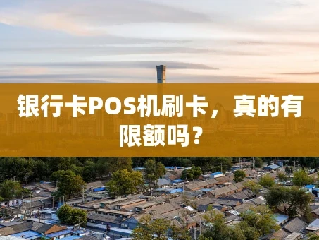 重庆银行卡POS机刷卡，真的有限额吗？