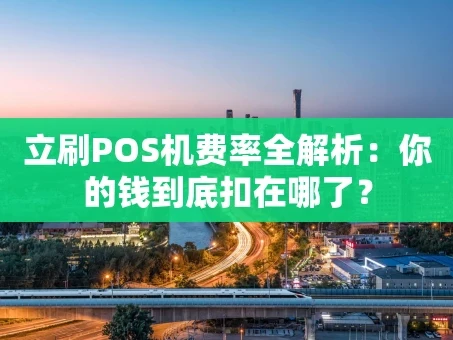 重庆立刷POS机费率全解析：你的钱到底扣在哪了？