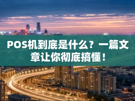 重庆POS机到底是什么？一篇文章让你彻底搞懂！