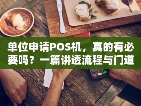 重庆单位申请POS机，真的有必要吗？一篇讲透流程与门道