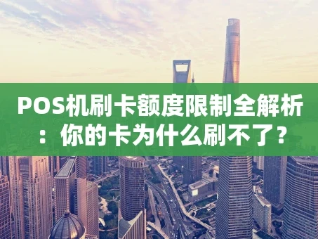 重庆POS机刷卡额度限制全解析：你的卡为什么刷不了？