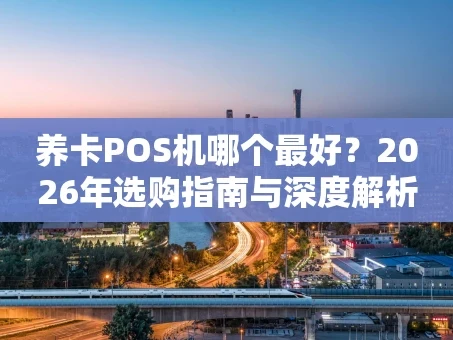重庆养卡POS机哪个最好？2026年选购指南与深度解析