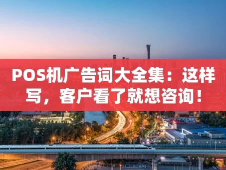 重庆POS机广告词大全集：这样写，客户看了就想咨询！