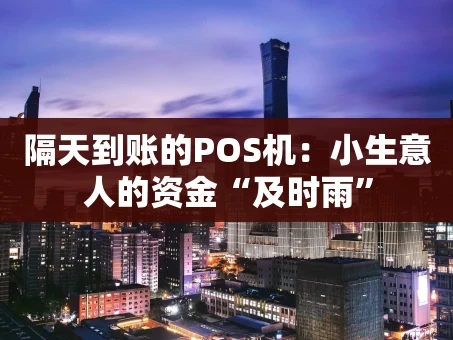 重庆隔天到账的POS机：小生意人的资金“及时雨”