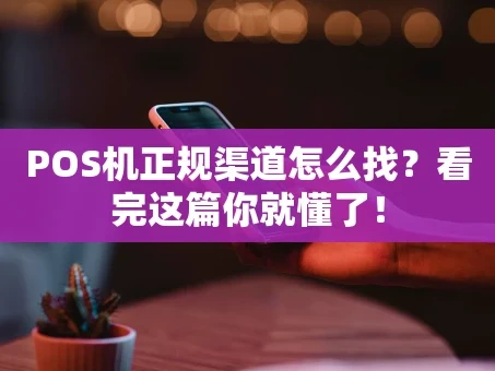 重庆POS机正规渠道怎么找？看完这篇你就懂了！