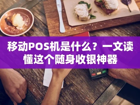 重庆移动POS机是什么？一文读懂这个随身收银神器