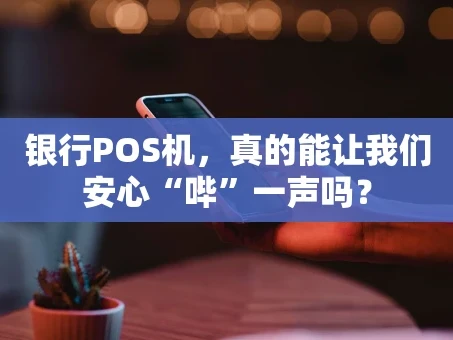 重庆银行POS机，真的能让我们安心“哔”一声吗？