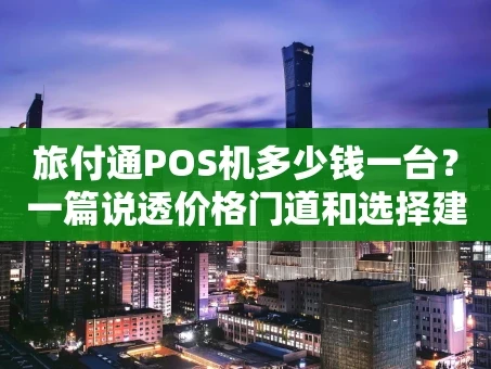 重庆旅付通POS机多少钱一台？一篇说透价格门道和选择建议
