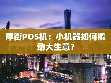 重庆厚街POS机：小机器如何撬动大生意？