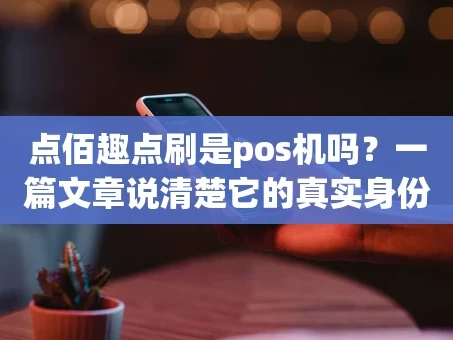 重庆点佰趣点刷是pos机吗？一篇文章说清楚它的真实身份