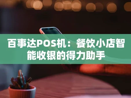 重庆百事达POS机：餐饮小店智能收银的得力助手