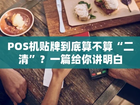 重庆POS机贴牌到底算不算“二清”？一篇给你讲明白