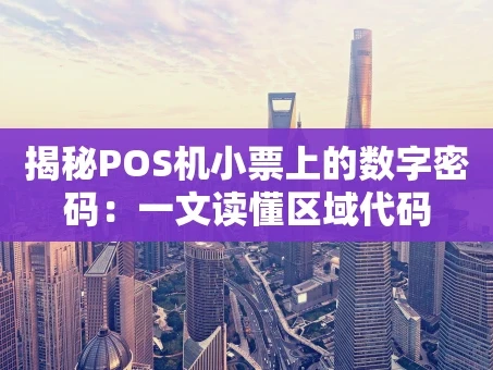 重庆揭秘POS机小票上的数字密码：一文读懂区域代码