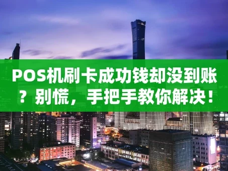 重庆POS机刷卡成功钱却没到账？别慌，手把手教你解决！